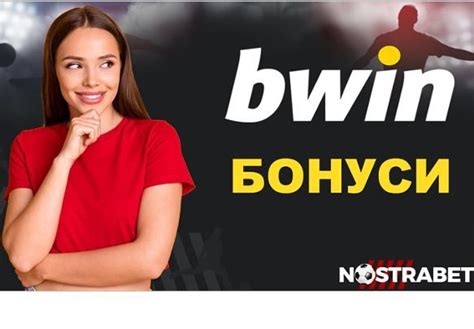 bwin бонуси